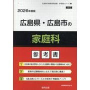 広島県・広島市の家庭科参考書 2026年度版（広島県の教員採用試験「参考書」シリーズ 9） [全集叢書]