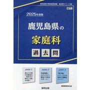 鹿児島県の家庭科過去問 2025年度版（鹿児島県の教員採用試験「過去問」シリーズ 9） [全集叢書]