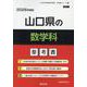 山口県の数学科参考書 2026年度版（山口県の教員採用試験「参考書」シリーズ 6） [全集叢書]
