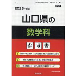 山口県の数学科参考書 2026年度版（山口県の教員採用試験「参考書」シリーズ 6） [全集叢書]