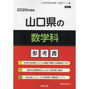 山口県の数学科参考書 2026年度版（山口県の教員採用試験「参考書」シリーズ 6） [全集叢書]