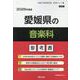 愛媛県の音楽科参考書 2026年度版（愛媛県の教員採用試験「参考書」シリーズ 8） [全集叢書]