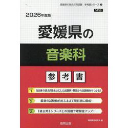 愛媛県の音楽科参考書 2026年度版（愛媛県の教員採用試験「参考書」シリーズ 8） [全集叢書]