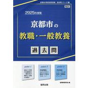 京都市の教職・一般教養過去問 2025年度版（京都市の教員採用試験「過去問」シリーズ 1） [全集叢書]