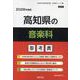 高知県の音楽科参考書 2026年度版（高知県の教員採用試験「参考書」シリーズ 8） [全集叢書]