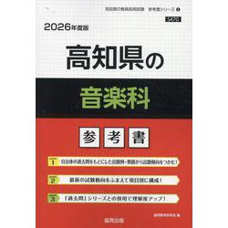 高知県の音楽科参考書 2026年度版（高知県の教員採用試験「参考書」シリーズ 8） [全集叢書]