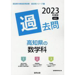 高知県の数学科過去問 2023年度版（高知県の教員採用試験「過去問」シリーズ 6） [全集叢書]