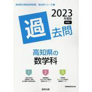 高知県の数学科過去問 2023年度版（高知県の教員採用試験「過去問」シリーズ 6） [全集叢書]