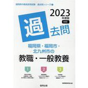 福岡県・福岡市・北九州市の教職・一般教養過去問 2023年度（福岡県の教員採用試験「過去問」シリーズ 1） [全集叢書]