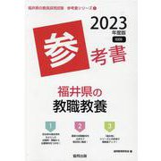 福井県の教職教養参考書 2023年度版（福井県の教員採用試験「参考書」シリーズ 1） [全集叢書]