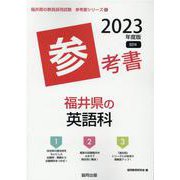 福井県の英語科参考書 2023年度版（福井県の教員採用試験「参考書」シリーズ 6） [全集叢書]