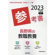 長野県の教職教養参考書 2023年度版（長野県の教員採用試験「参考書」シリーズ 1） [全集叢書]
