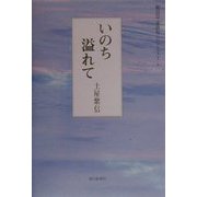 いのち溢れて（朝日平成俳句シリーズ〈1-9〉） [単行本]
