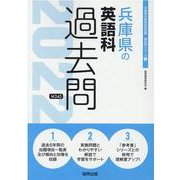 兵庫県の英語科過去問 2022年度版（兵庫県の教員採用試験「過去問」シリーズ 5） [全集叢書]