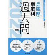 兵庫県の家庭科過去問 2022年度版（兵庫県の教員採用試験「過去問」シリーズ 9） [全集叢書]