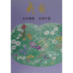 句集 花園 [単行本]