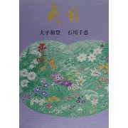 句集 花園 [単行本]
