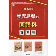 鹿児島県の国語科参考書 2025年度版（鹿児島県の教員採用試験「参考書」シリーズ 4） [全集叢書]