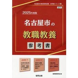 名古屋市の教職教養参考書 2025年度版（名古屋市の教員採用試験「参考書」シリーズ 1） [全集叢書]