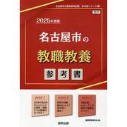 名古屋市の教職教養参考書 2025年度版（名古屋市の教員採用試験「参考書」シリーズ 1） [全集叢書]