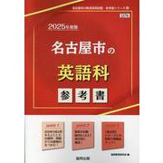 名古屋市の英語科参考書 2025年度版（名古屋市の教員採用試験「参考書」シリーズ 6） [全集叢書]