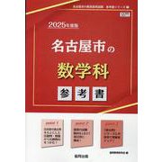 名古屋市の数学科参考書 2025年度版（名古屋市の教員採用試験「参考書」シリーズ 7） [全集叢書]