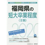 福岡県の短大卒業程度（2類）〈2020年度〉（福岡県の公務員試験対策シリーズ） [単行本]