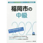 福岡市の中級〈2020年度〉（福岡県の公務員試験対策シリーズ） [単行本]