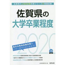 佐賀県の大学卒業程度〈2020年度〉（佐賀県の公務員試験対策シリーズ） [単行本]