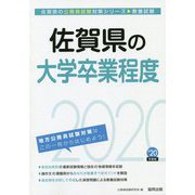 佐賀県の大学卒業程度〈2020年度〉（佐賀県の公務員試験対策シリーズ） [単行本]