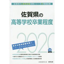 佐賀県の高等学校卒業程度〈2020年度〉（佐賀県の公務員試験対策シリーズ） [単行本]