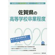 佐賀県の高等学校卒業程度〈2020年度〉（佐賀県の公務員試験対策シリーズ） [単行本]