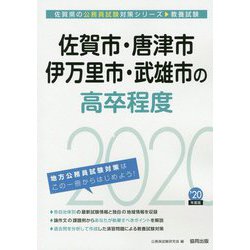 佐賀市・唐津市・伊万里市・武雄市の高卒程度〈2020年度〉（佐賀県の公務員試験対策シリーズ） [単行本]