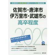 佐賀市・唐津市・伊万里市・武雄市の高卒程度〈2020年度〉（佐賀県の公務員試験対策シリーズ） [単行本]