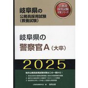 岐阜県の警察官A（大卒）〈'25年度版〉（岐阜県の公務員採用試験（教養試験）―公務員採用試験対策シリーズ） [単行本]