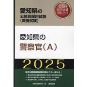 愛知県の警察官A〈'25年度版〉（愛知県の公務員採用試験（教養試験）―公務員採用試験対策シリーズ） [単行本]