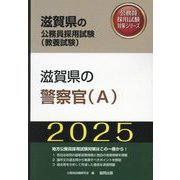 滋賀県の警察官A〈'25年度版〉（滋賀県の公務員採用試験（教養試験）―公務員採用試験対策シリーズ） [単行本]