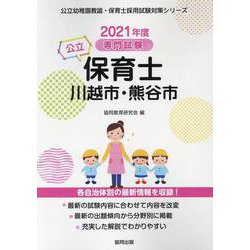 川越市・熊谷市の公立保育士 2021年度版-専門試験（公立幼稚園教諭・保育士採用試験対策シリーズ） [全集叢書]