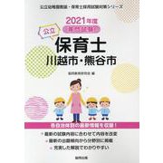 川越市・熊谷市の公立保育士 2021年度版-専門試験（公立幼稚園教諭・保育士採用試験対策シリーズ） [全集叢書]