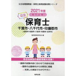 千葉市・八千代市・印旛郡市（成田市・佐倉市・八街市・印西市・-専門試験（公立幼稚園教諭・保育士採用試験対策シリーズ） [全集叢書]