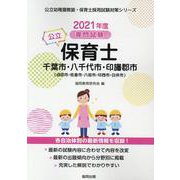 千葉市・八千代市・印旛郡市（成田市・佐倉市・八街市・印西市・-専門試験（公立幼稚園教諭・保育士採用試験対策シリーズ） [全集叢書]