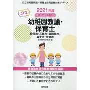 静岡市・三島市・御殿場市・富士市・伊東市の公立幼稚園教諭・保-専門試験（公立幼稚園教諭・保育士採用試験対策シリーズ） [全集叢書]