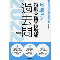 鳥取県の特別支援学校教諭過去問 2022年度版（鳥取県の教員採用試験「過去問」シリーズ 12） [全集叢書]