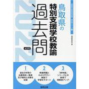 鳥取県の特別支援学校教諭過去問 2022年度版（鳥取県の教員採用試験「過去問」シリーズ 12） [全集叢書]