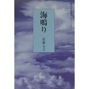 海鳴り（朝日平成俳句シリーズ〈2-3〉） [単行本]