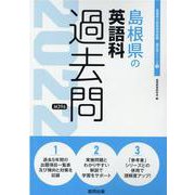 島根県の英語科過去問 2022年度版（島根県の教員採用試験「過去問」シリーズ 5） [全集叢書]