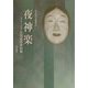 夜神楽―大川嘉智香句集（俳句朝日叢書〈40〉） [単行本]