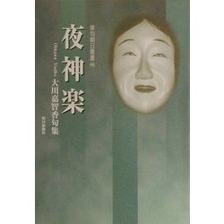 夜神楽―大川嘉智香句集（俳句朝日叢書〈40〉） [単行本]
