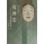 夜神楽―大川嘉智香句集（俳句朝日叢書〈40〉） [単行本]