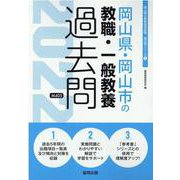 岡山県・岡山市の教職・一般教養過去問 2022年度版（岡山県の教員採用試験「過去問」シリーズ 1） [全集叢書]